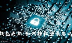 Tokenim钱包更新：如何轻松